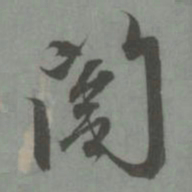 赵孟頫阁书法图片