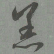 赵孟頫恙书法图片