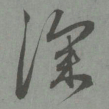 赵孟頫深书法图片