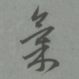 赵孟頫气书法图片