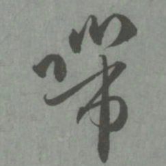 赵孟頫滞书法图片