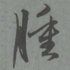 赵孟頫肿书法图片