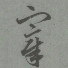 赵孟頫宰书法图片