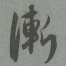 赵孟頫渐书法图片