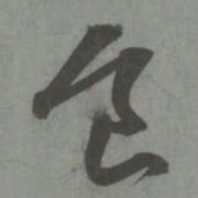 赵孟頫食书法图片