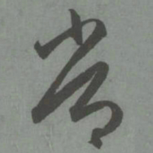 赵孟頫常书法图片