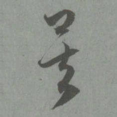 赵孟頫矣书法图片