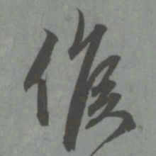 赵孟頫候书法图片