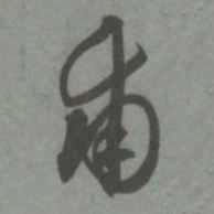 赵孟頫甫书法图片