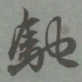 赵孟頫驰书法图片