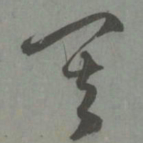 赵孟頫其书法图片