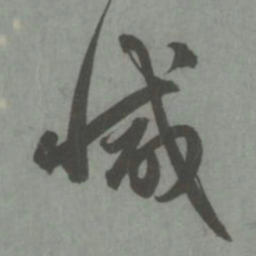 赵孟頫减书法图片