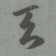 赵孟頫天书法图片