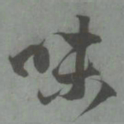 赵孟頫味书法图片
