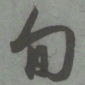 赵孟頫旬书法图片