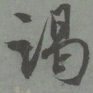 赵孟頫谒书法图片