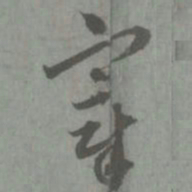 赵孟頫宰书法图片