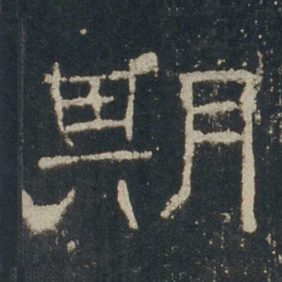 期书法图片