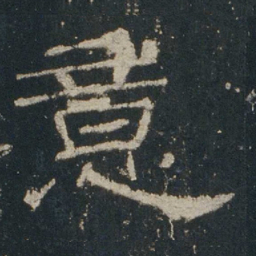 意书法图片