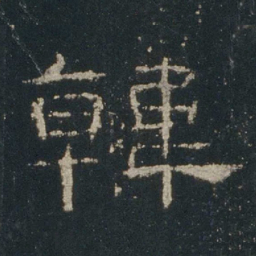 韩书法图片