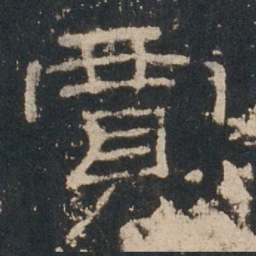 贾书法图片