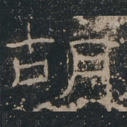 胡书法图片