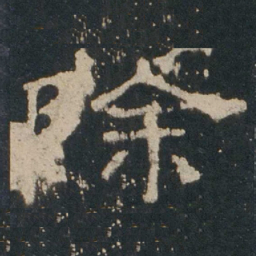 除书法图片