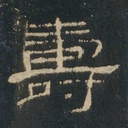 寿书法图片