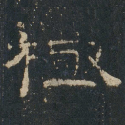 极书法图片