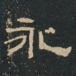 永书法图片