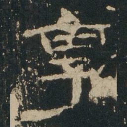 享书法图片
