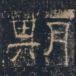 期书法图片