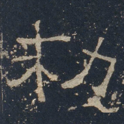 敕书法图片