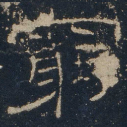 穷书法图片