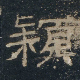 颍书法图片