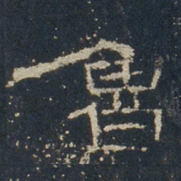 鲁书法图片