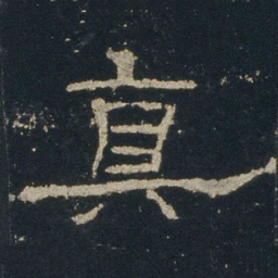 真书法图片