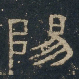 阳书法图片
