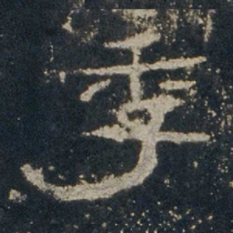 季书法图片