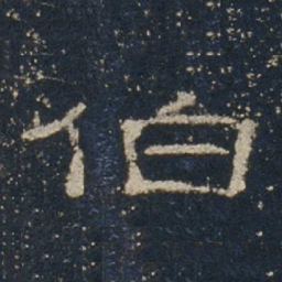 伯书法图片