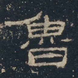 鲁书法图片