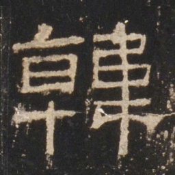 韩书法图片