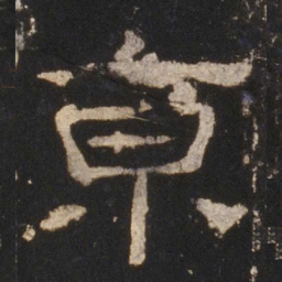 京书法图片