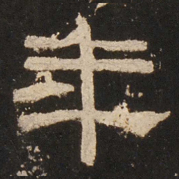 年书法图片