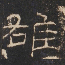 雄书法图片