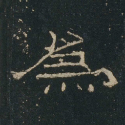 为书法图片