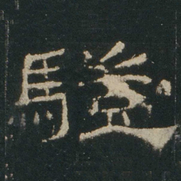 冀书法图片