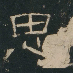 思书法图片