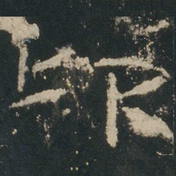 仰书法图片