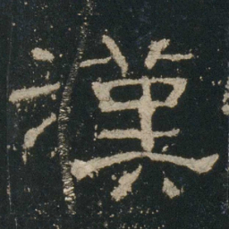 汉书法图片
